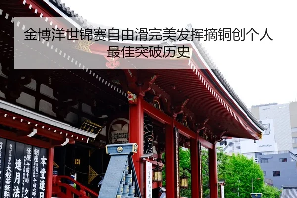 金博洋世锦赛自由滑完美发挥摘铜创个人最佳突破历史