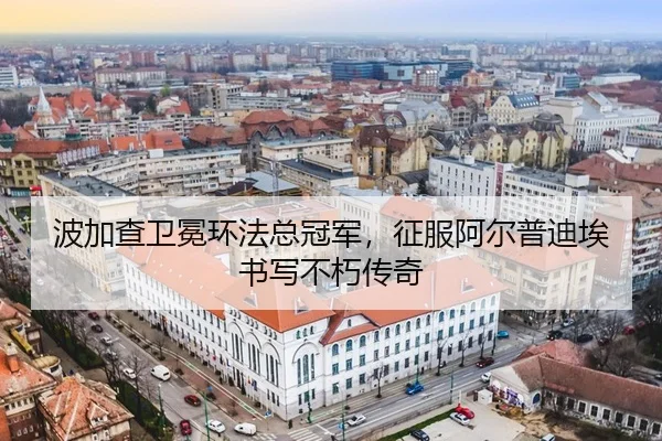 波加查卫冕环法总冠军，征服阿尔普迪埃书写不朽传奇