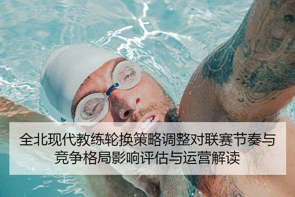 全北现代教练轮换策略调整对联赛节奏与竞争格局影响评估与运营解读